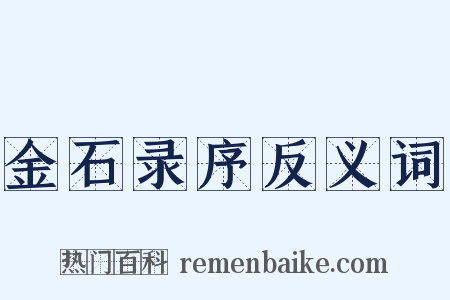 金石录序反义词是什么意思的图片